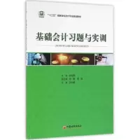 诺森基础会计习题与实训姚云霞主编9787513643061中国经济出版社