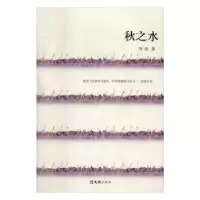 诺森秋之水刘迪著97875496181文汇出版社
