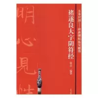 诺森褚遂良大字阴符经张青编著9787547912522上海书画出版社