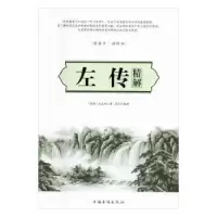 诺森左传精解(春秋)左丘明,墨非97875113620中国华侨出版社