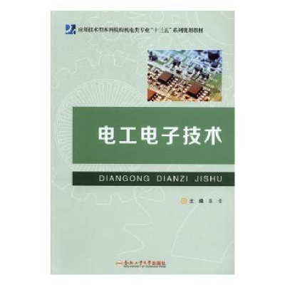 诺森工电技术张莹主编9787565027581合肥工业大学出版社