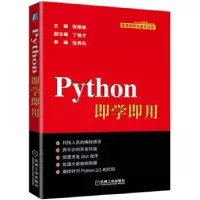 诺森Python即学即用张燕妮9787111539896机械工业出版社