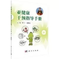诺森亚健康干预指导手册罗仁,赵晓山9787030496799科学出版社