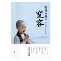 诺森有种力量叫宽容墨非编著9787511361813中国华侨出版社