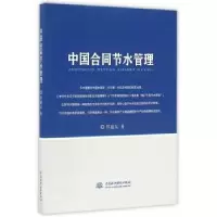 诺森中国合同节水管理郑通汉 著9787517047421水利水电出版社