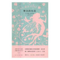 诺森精灵的生活(法)妙莉叶·芭贝里著9787305171253南京大学出版社