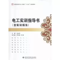 诺森电工实训指导书余旭丽主编9787560641584西安科技大学出版社