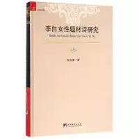 诺森李白女题材诗研究伍宝娟 著9787511730541中央编译出版社