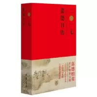 诺森嘉德日历:二○一七嘉德艺术中心编9787101122077中华书局