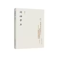 诺森闲话帝王崔济哲著9787537847964北岳文艺出版社