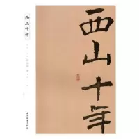 诺森西山十年彭光谦 著9787547611548上海远东出版社