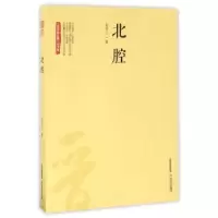 诺森北腔毛守仁著9787537848503北岳文艺出版社