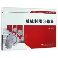 诺森机械制图习题集朱春香9787560641362西安科技大学出版社