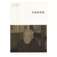 诺森季羡林评传王岳川著9787546155913山社