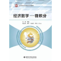 诺森经济数学:微积分邹彪主编9787560642536西安科技大学出版社