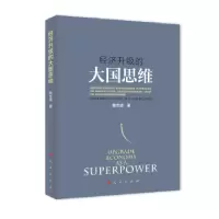 诺森经济升级的大国思维黄志凌9787010166964人民出版社
