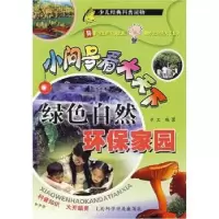 诺森绿色自然 环保家园卓文编著9787542729927上海科学普及出版社