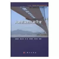 诺森大跨桥梁的风致灾变葛耀君[等]编著9787030493361科学出版社