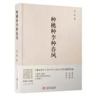 诺森种桃种李种春风余一鸣9787514214888文化发展出版社