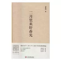 诺森二月里来好春光刘紫剑著9787514214864文化发展出版社