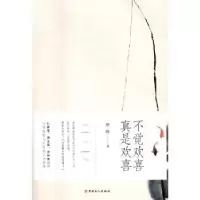 诺森不觉欢喜 真是欢喜顾随9787500863892工人出版社