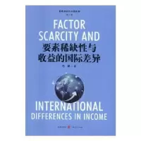 诺森要素与收益的国际差异马飒著9787543226333格致出版社