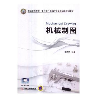诺森机械制图罗冬平主编9787111544999机械工业出版社