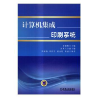 诺森计算机集成印刷系统罗如柏主编9787111548287机械工业出版社
