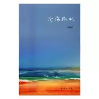 诺森沧海孤帆周锴甫 著9787516625217新华出版社