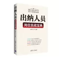 诺森出纳人员岗位实战宝典徐明升 等9787302447658清华大学出版社