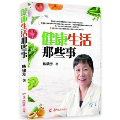 诺森健活那些事陈瑞芳著9787554303139羊城晚报出版社