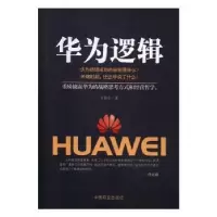 诺森华为逻辑王拥军著9787504495501中国商业出版社