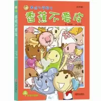 诺森香蕉不要皮:注音版林哲璋9787555242青岛出版社