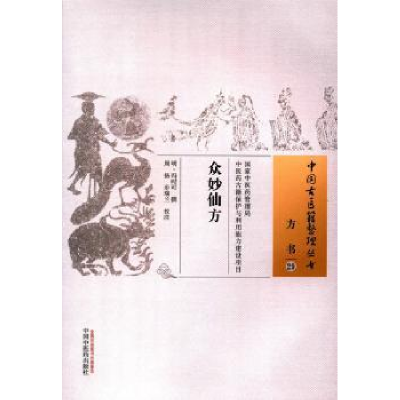 诺森众妙仙方(明)冯时可 撰9787513510中国医出版社