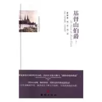 诺森基督山伯爵:全译本(法)大仲马著9787512642621团结出版社