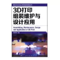 诺森3D打印组装维护与设计应用刘利钊著9787516628508新华出版社
