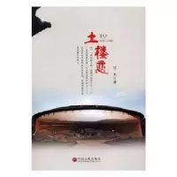 诺森土楼恋珍夫著9787519020576中国文联出版社