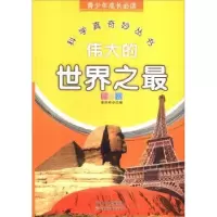 诺森伟大的:彩图版李剑桥主编9787530869086天津科学技术出版社