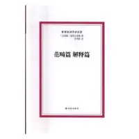 诺森范畴篇 解释篇(古希腊)亚里士多德著9787544766357译林出版社