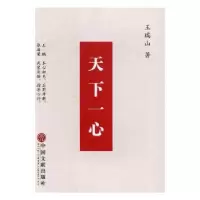 诺森天下一心王瑞山9787519022679中国文联出版社