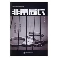 诺森局长王荣9787552015621上海社会科学院出版社