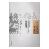 诺森伤寒折衷(清)林澜撰978751350中国医出版社