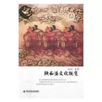 诺森陕西漆文化概览马金玲9787560586427西安交通大学出版社