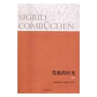 诺森荒废的时光[瑞典]西格丽德·康布森9787544760546译林出版社