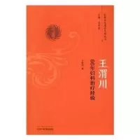 诺森王渭川60年妇科治疗经验王渭川著978751317中国医出版社