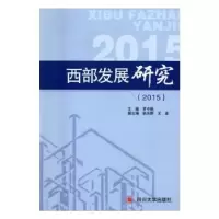 诺森西部发展研究:2015罗中枢主编9787561495940四川大学出版社