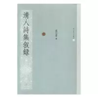诺森清人诗集叙录袁行云著9787020073405人民文学出版社