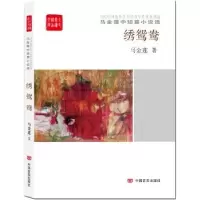 诺森绣鸳鸯马金莲9787517120186中国言实出版社