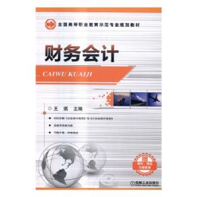 诺森财务会计王琪主编9787111550921机械工业出版社