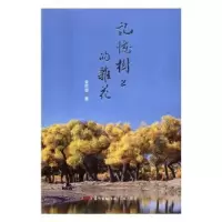 诺森记忆树上的杂花金钦俊9787536080713花城出版社